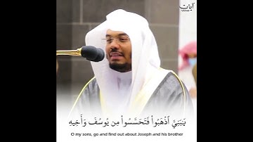 (قال إنما أشكو بثي وحزني الى الله) ياسر الدوسري حالات واتس قرآن كريم | سورة يوسف