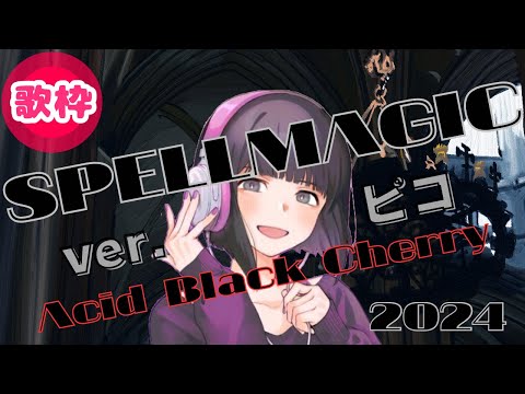 SPELLMAGIC(Acid Black Cherry)を歌うピコさん【歌枠ピコ切り抜き】
