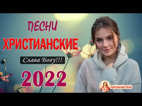 Русские песни хвалы и поклонения 2022 ♫ Лучшая Христианские Песни