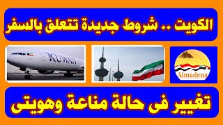 الكويت .. شروط جديدة بشأن السفر ودخول البلاد
