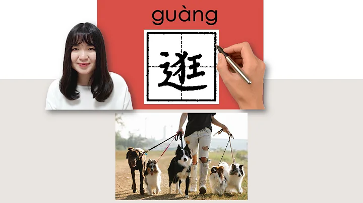 #HSK4#_逛/guang_(stroll)How to Pronounce/Memorize/Write Chinese Word/Character/Radical - DayDayNews