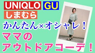 UNIQLO・GU・しまむら　かんたん×オシャレ！ママのアウトドアコーデ！！