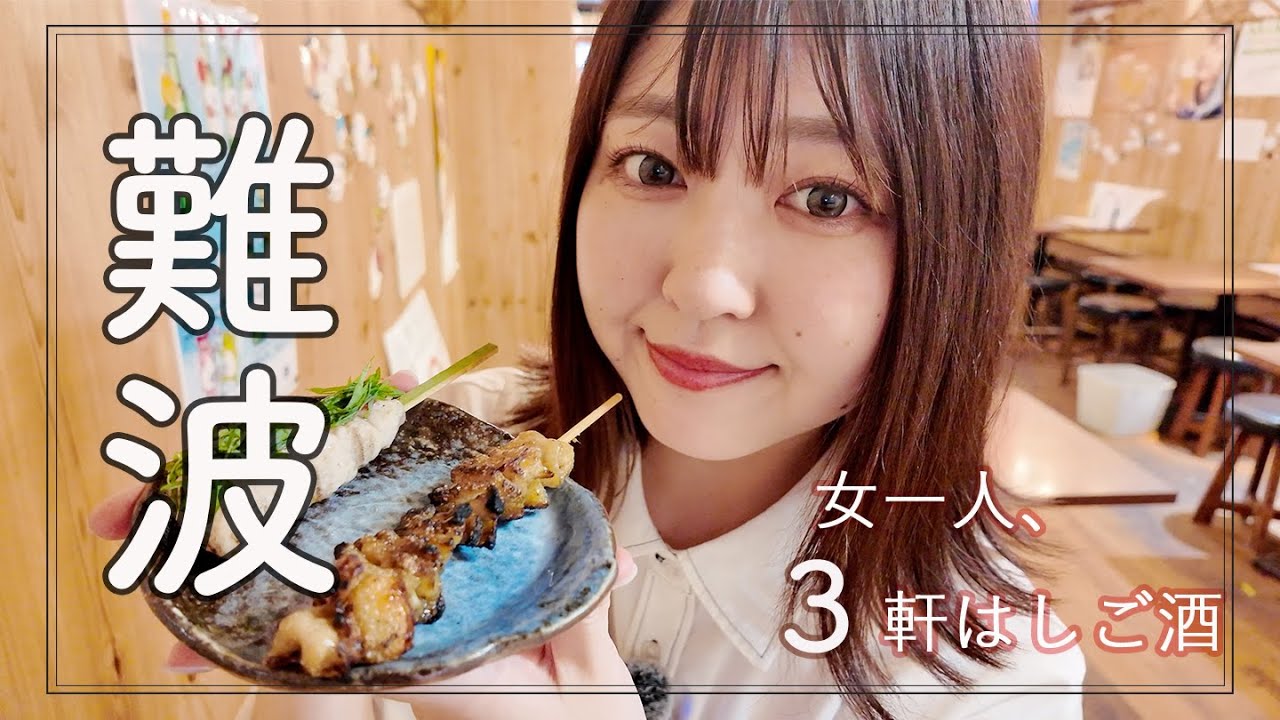 【難波】裏なんばで女ひとり昼飲みはしご酒！