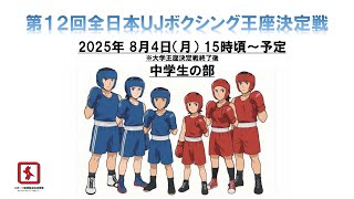 日本ボクシング連盟の配信のサムネイル画像