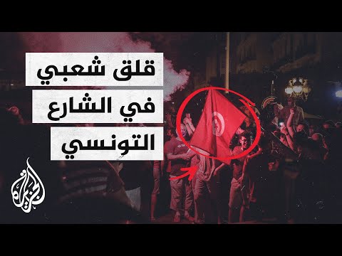 قلق شعبي يجتاح الشارع التونسي بعد قرارات قيس سعيد