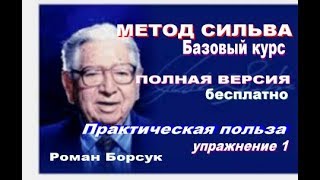 Упражнение 1. Метод Сильва базовый курс Полная  версия  Практическая польза..Роман Борсук