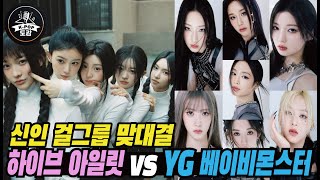 올봄 등장하는 신인 걸그룹 맞대결…하이브 아일릿 vs YG 베이비몬스터 #babymonster #ILLIT