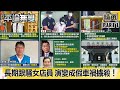 黃嫌「長期跟騷」女店員 竟演變成「假車禍擄殺」！ 家屬淚盼「跟騷法」三讀！【平論無雙】精華篇 2021.04.12-1 平秀琳 王世堅 沈富雄 郭正亮 徐巧芯