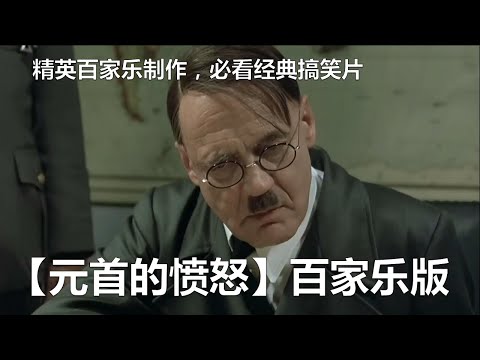 【精英百家乐204】搞笑必看！本人制作元首愤怒百家乐版本，元首手拿红蓝笔五百万一注选择庄闲几乎发疯