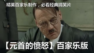 【精英百家乐204】搞笑必看!本人制作元首愤怒百家乐版本,元首手拿红蓝笔五百万一注选择庄闲几乎发疯 【精英百家乐204】搞笑必看!本人制作元首愤怒百家乐版本,元首手拿红蓝笔五百万一注选择庄闲几乎发疯