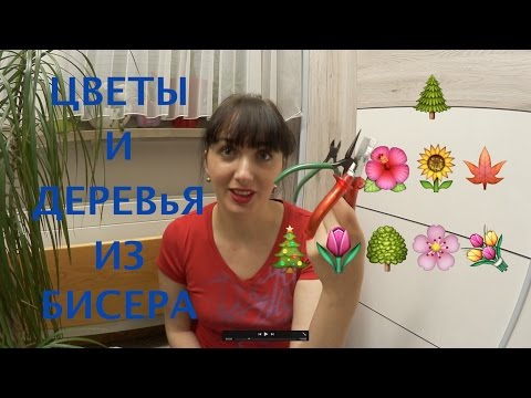 Деревья из бисера видео уроки