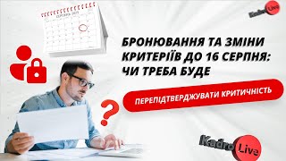 Бронювання та зміни критеріїв до 16 серпня: чи треба буде перепідтверджувати критичність