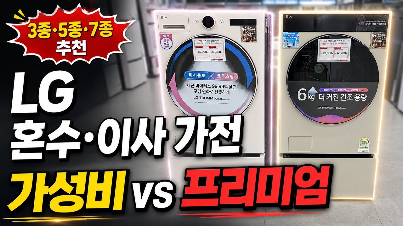 LG 공식몰 혼수 이사 가전 구성해봤습니다｜가성비 vs 프리미엄