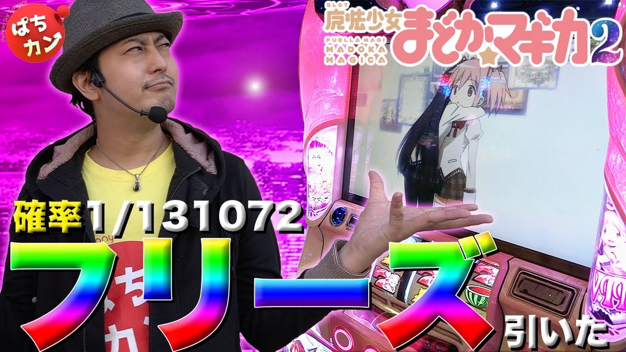 まどか マギカ2 海象 ホールを買う 13 まどマギ2で引きましたフリーズ 高設定挙動の台を海象が実践 90 ループのワルプルギスの夜の結果や如何に スロット パチスロ Youtube