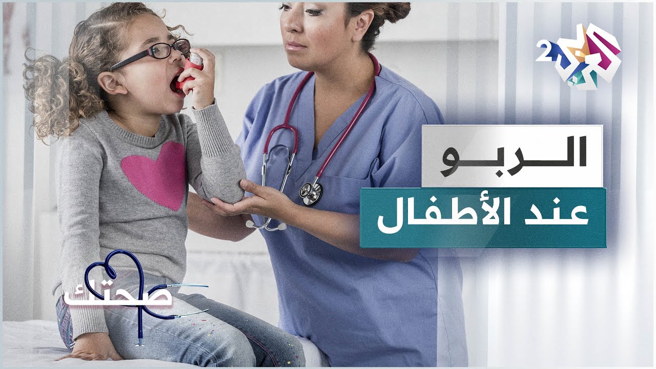 الربو عند الأطفال .. ما مدى خطورته وكيف يتم علاجه؟