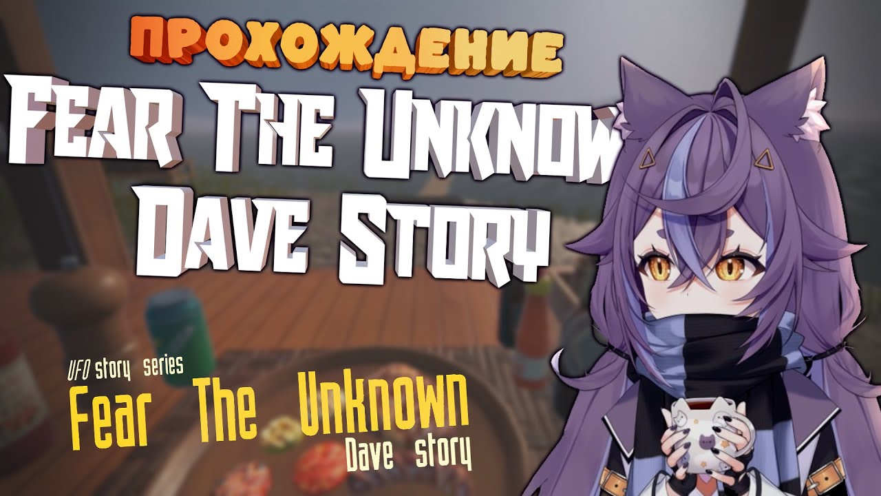 Подпивас [Fear The Unknown: Dave Story] - YouTube