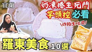 ❁【宜蘭美食】宜蘭奶凍捲生死鬥羅東必吃芋頭10選芋頭控必看 ... 