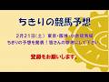 ちきりの競馬予想! 2月21日(土)東京・阪神・小倉競馬場の予想発表!