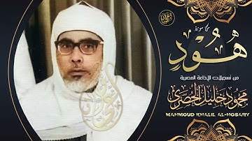 تلاوة نادرة لاول مرة فريدة من نوعها - محمود خليل الحصري