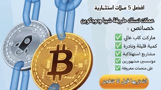 هل فاتك صعود شيبا ودوجكوين ؟ افضل 5 عملات اقل 10 سنت ستنفجر مثل ما فعل shib و doge الجواهر المخفية