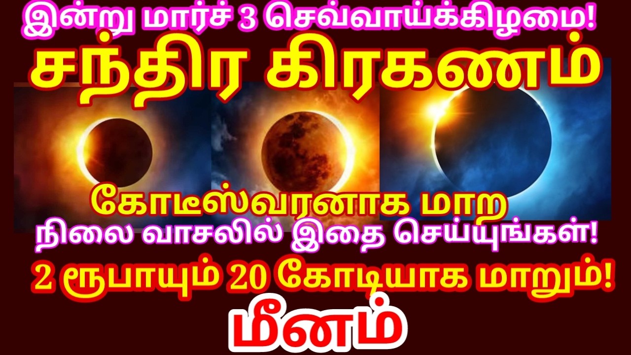 3 Mar 2026 சந்திர கிரகணம் நிலை வாசலில் மறக்காம இதை வைங்க தோஷம் விலகி செல்வம் பெருகும்|#meenam rasi