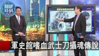 西門天霞九龍鳳.萬國幫傳奇! 王瑞德 馬西屏 20151022-2 關鍵時刻