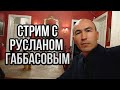 СТРИМ С РУСЛАНОМ ГАББАСОВЫМ/ ВОЙНА С ЗОЛОТОДЫТЧИКАМИ