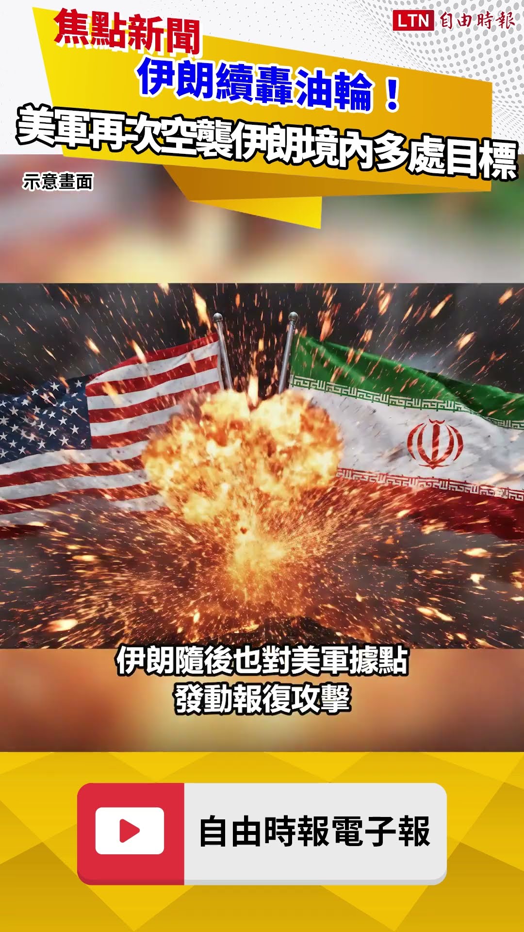 伊朗續轟油輪！ 美軍再次空襲伊朗境內多處目標