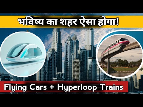 "Flying Cars आ रही हैं! Hyperloop और Smart City का Future जानो अभी!"