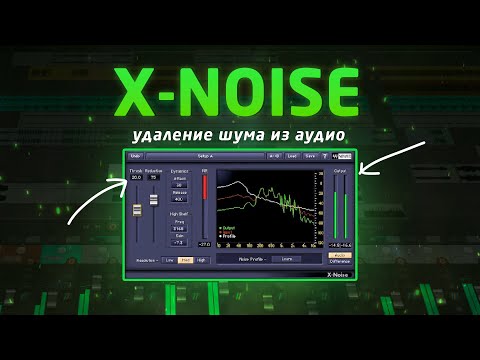 Waves X-Noise: удаление шума из аудио