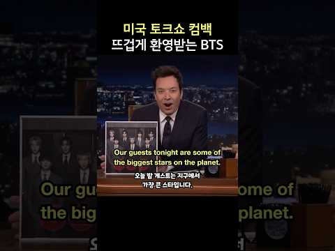 미국 토크쇼 컴백, 뜨겁게 환영받는 BTS