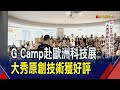 G Camp前進歐洲科技展!台灣團隊在展演之夜展示原創技術 獲得國際企業及創投好評 ｜非凡財經新聞｜20231123