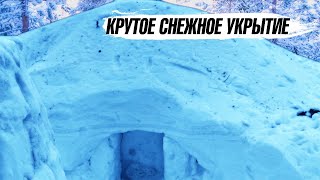 Снежная берлога, простое и надежное укрытие от холода| Snow lair