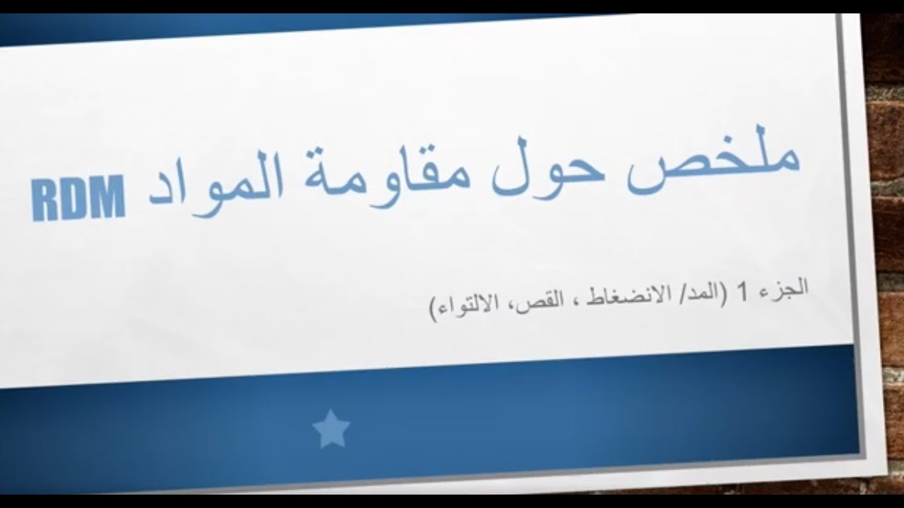 ملخص مقاومة المواد بكالوريا هندسة ميكانيكية الجزء 1