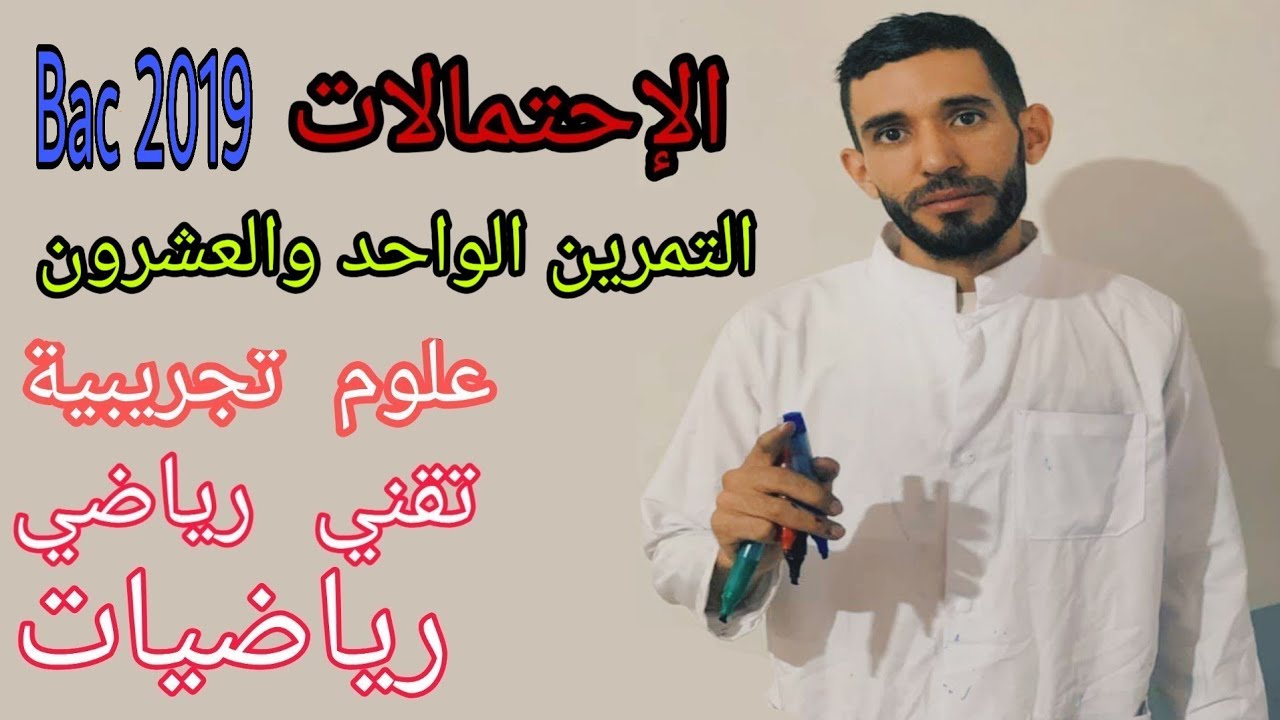 الإحتمالات 💪 تمرين 21 🔥 شعبة علوم تجريبية تقني رياضي رياضيات ❤