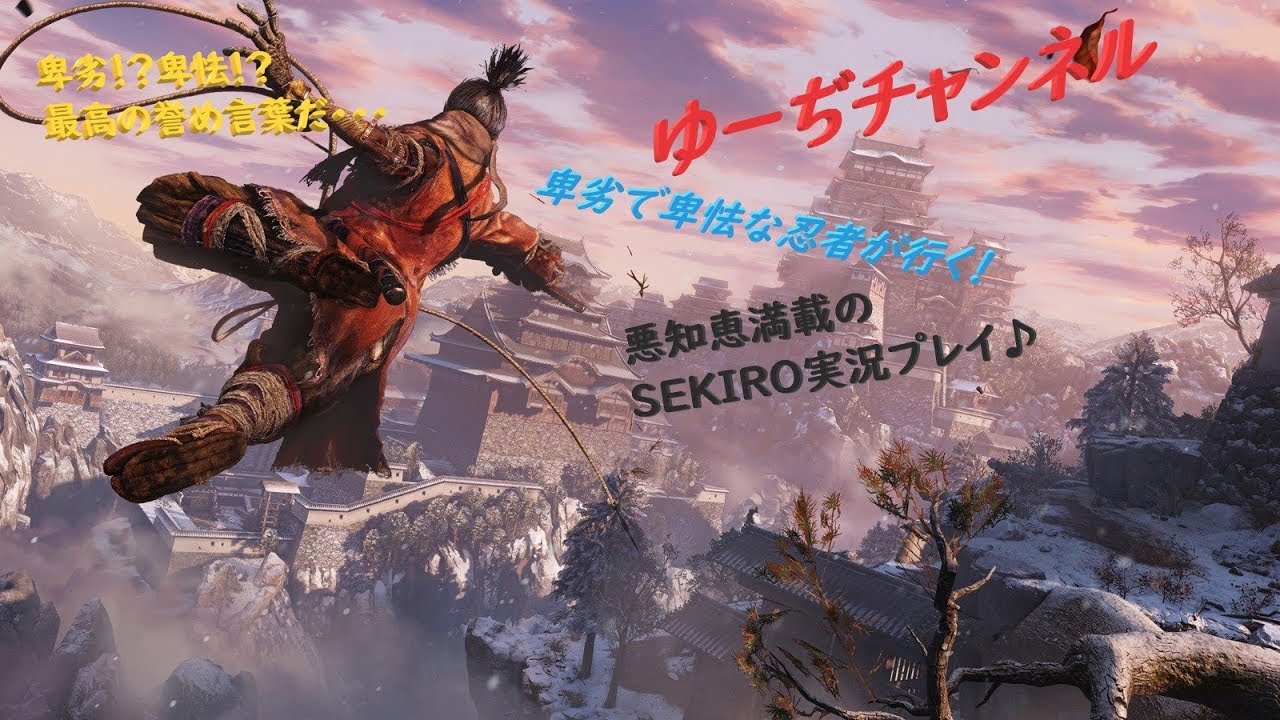 Sekiro 終盤の経験値稼ぎ 強敵だらけの最終局面を楽に Youtube