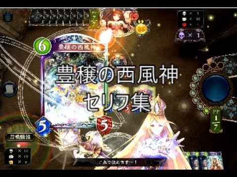 Ucl追加 豊穣の西風神 シャドウバースセリフ モーション集 Youtube Ucl追加 豊穣の西風神 シャドウバースセリフ モーション集 Youtube