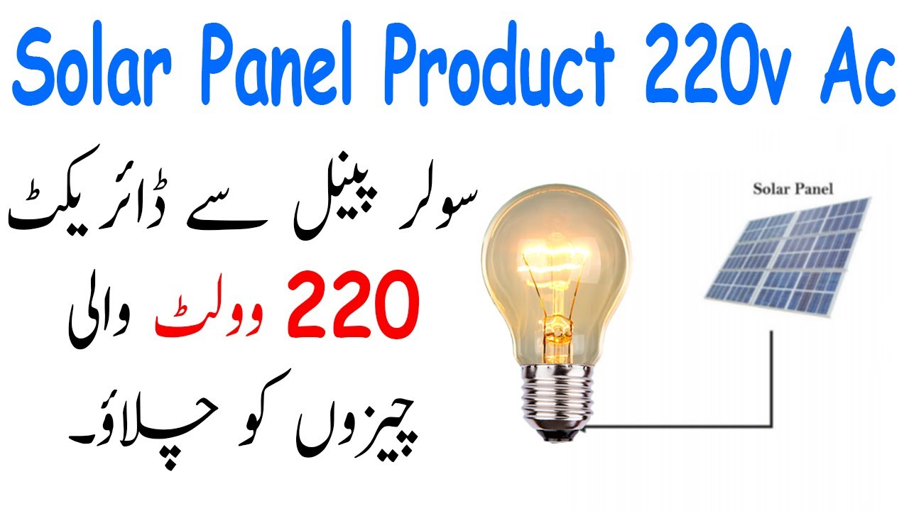Run 220v Ac Load Direct On 160 Watt Solar Panel Urdu