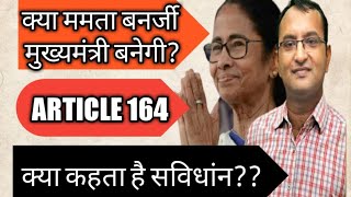 क्या ममता बनर्जी मुख्यमंत्री रह पायेगी??|| Article 164 || Dinesh gehlot sir || Utkarsh Classes