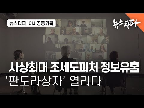 사상최대 조세도피처 <strong>정보유출</strong>...판도라상자 열리다 - 뉴스타파