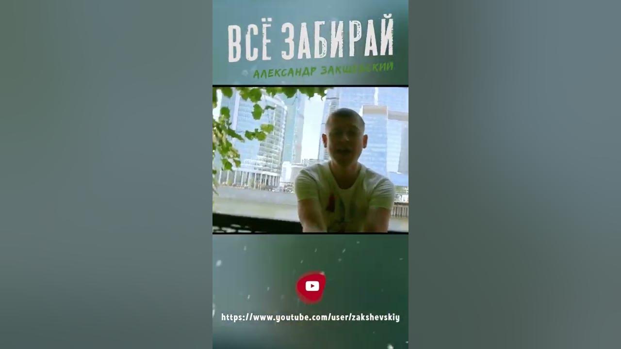 Песня все забирай уходи навсегда. Песня все забирай уходи навсегда