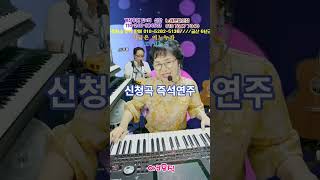 고향무정 실방청곡연주#live#shorts #전자올겐라이브 #전화노래방