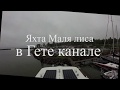 8 шлюзов Гете канала