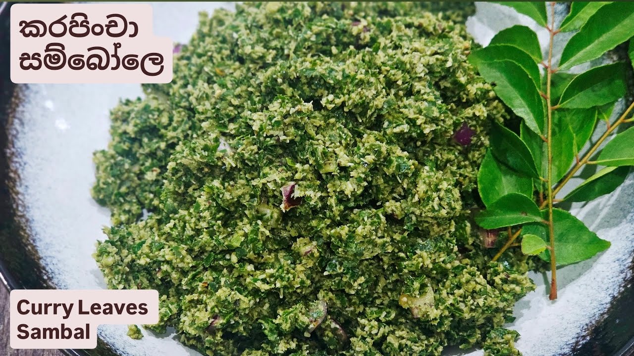දිව්‍ය ඖෂධයක් වගේ ගුණ කරපිංචා සම්බෝලෙ මං කන්න කැමති විදිහ. Curry Leaves Sambal. 