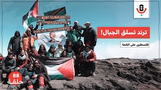 لماذا نتسلّق الجبال؟ مع فريق فلسطين على القمّة |  بودكاست تقارب | #88