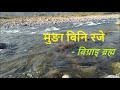 म ङ ब न रज Munga Bini Roje Beautiful Water Flow Of Baranadi River ब ग र इ ब रह म 