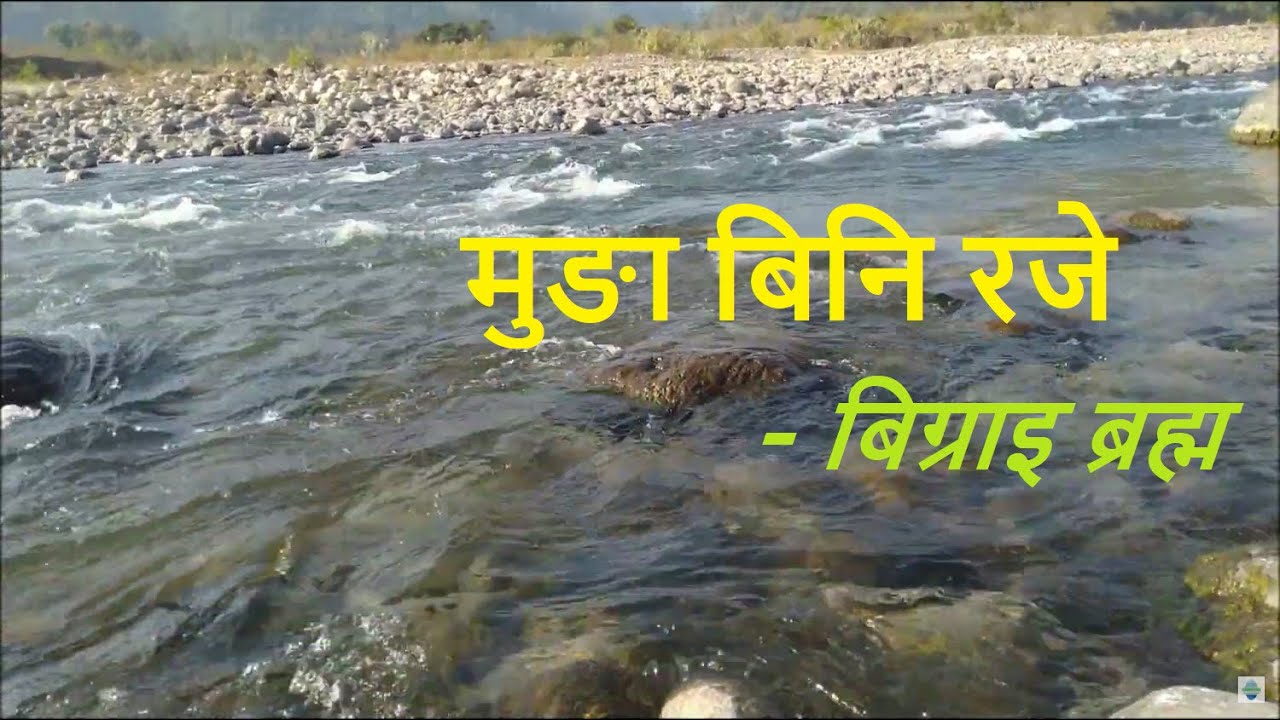     Munga Bini Roje  Beautiful Water Flow of Baranadi River   