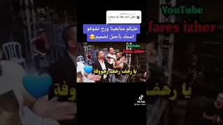 اغنيه يا رهف راهف رهوفه