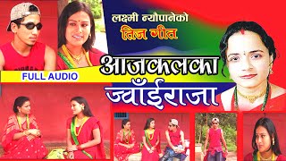 Laxmi Neupane's Teej song Aajakalka Jwai Raja -आजकालका ज्वाई राजा FULL AUDIO