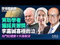 【10.10役情最前線】印度網民慶祝雙十，港區人大貼「中華民國萬歲」；兩名李嘉誠資助學者獲諾貝爾奬；佩洛西擬罷免特朗普；美軍機「畫」出台海中線；紅二代四分五裂| #香港大紀元新唐人聯合新聞頻道